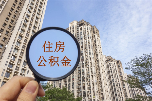乐清重庆提取公积金政策（乐清重庆 提取公积金）