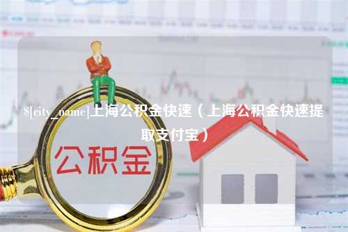 乐清上海公积金快速（上海公积金快速提取支付宝）